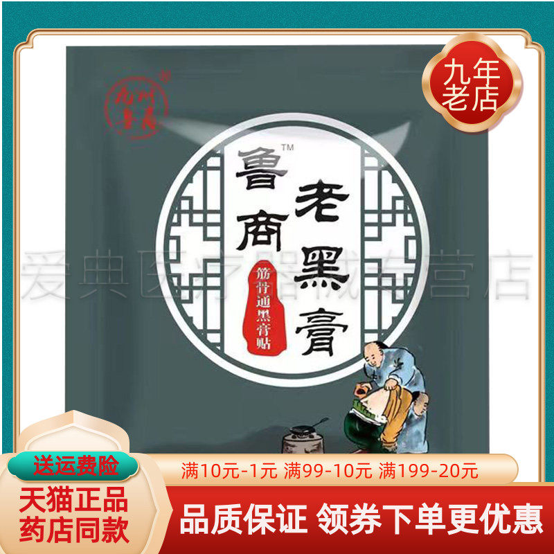 【药店同售】九州鲁裔鲁商老黑膏筋骨通黑膏贴3贴装/袋