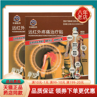 【买2送1/5送5】华源医药远红外贴3贴/盒