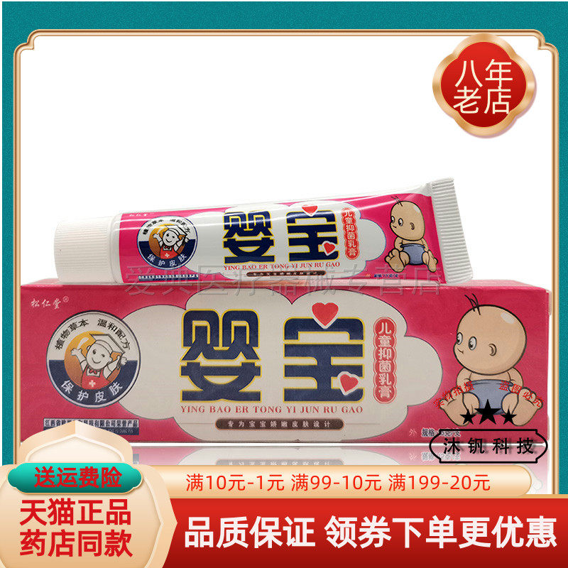 松仁堂婴宝儿童抑菌乳膏15g/支