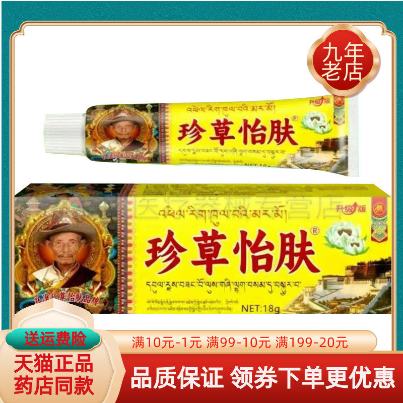 【药房同售】藏域珍草怡肤抑菌乳膏18g/支