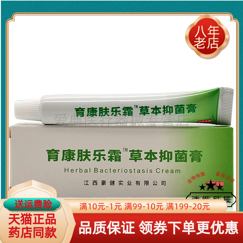【买2送1 买5送3】育康肤乐霜草本抑菌乳膏10g