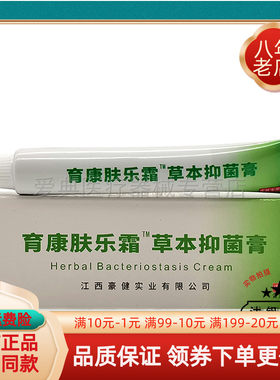 【买2送1 买5送3】育康肤乐霜草本抑菌乳膏10g