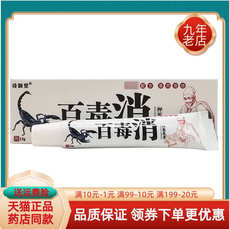 买2送1/3送2】诗颖堂百毒消抑菌乳膏15g/支