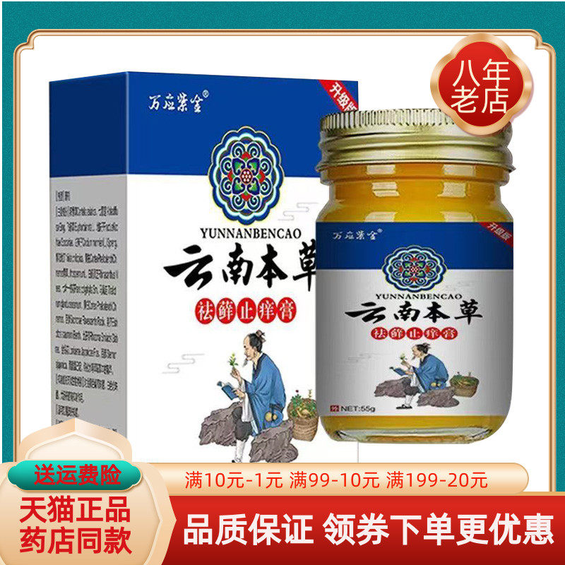 【买2送1/买3送2】万应紫金云南本草祛藓止痒膏55g/盒