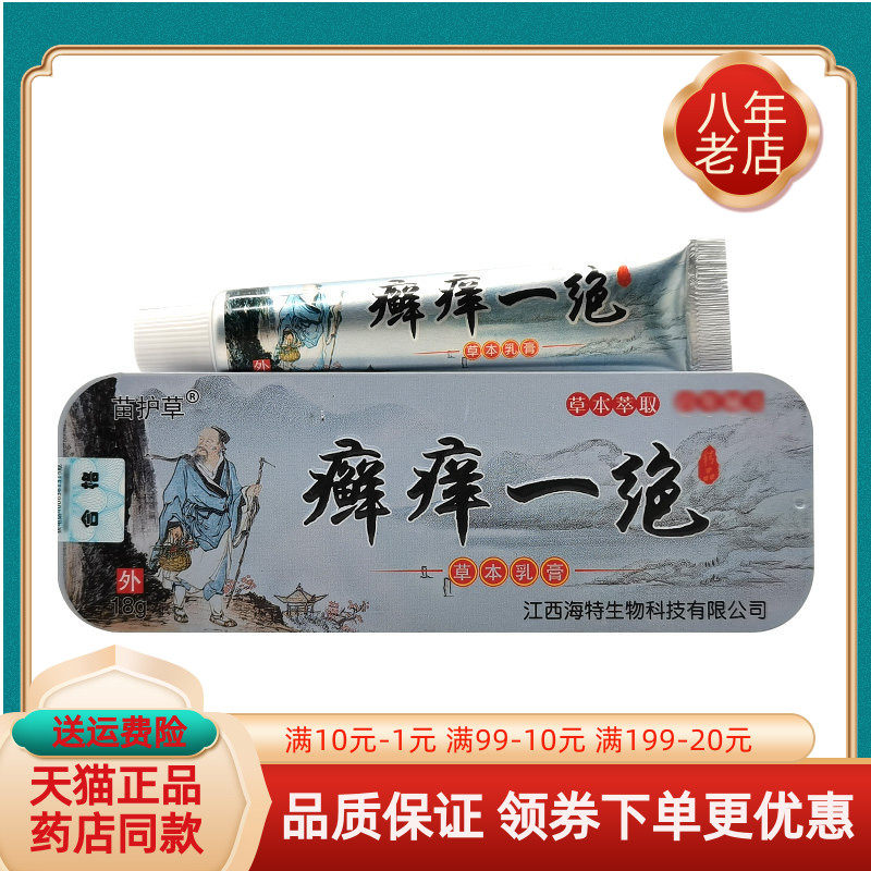 【2支32元】苗护草癣痒一绝草本乳膏18g/支