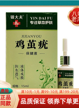 买2送1买5送4】银大夫鸡茧疣保健液原银大夫鸡茧净15ml成膜抑菌液