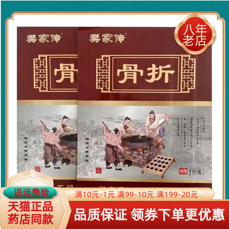 【天猫正品】樊家传骨折贴膏1贴/袋