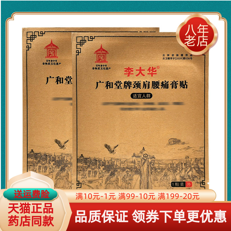 【药房同售】李大华广和堂牌颈肩腰痛膏贴1贴/袋