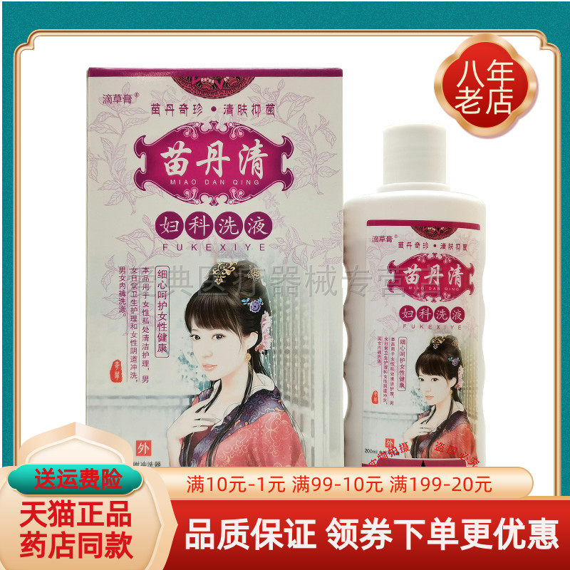 【买2送1/6送4】滴草膏苗丹清妇科洗液200ml/盒