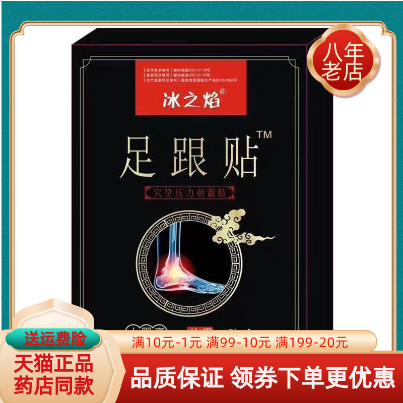 【3盒33元】冰之焰足跟贴穴位压力刺激贴大黑膏10贴/盒