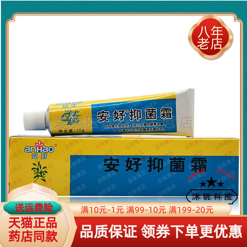 【买2送1 买5送3】安好抑菌霜蓝盒10g/支