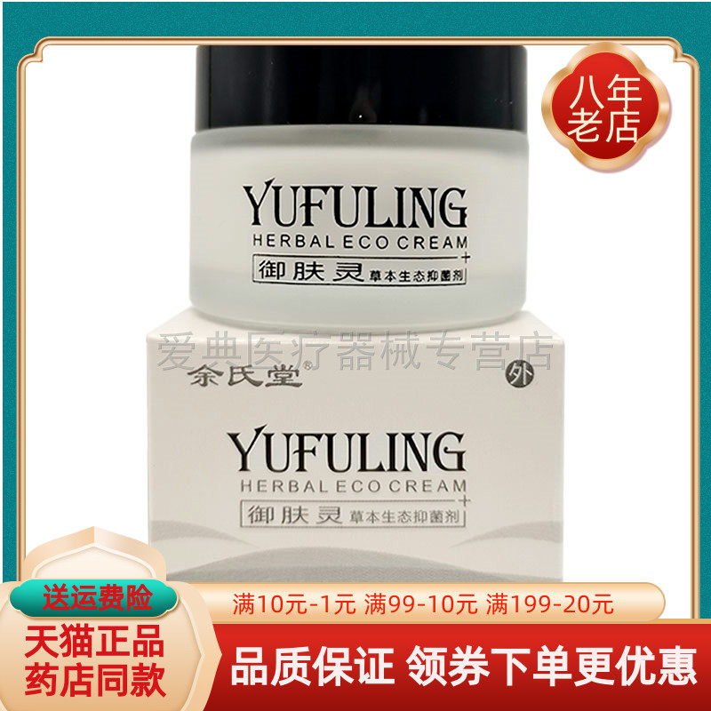 【天猫正品】余氏堂御肤灵肤康保健膏50g原御肤灵草本生态抑菌剂