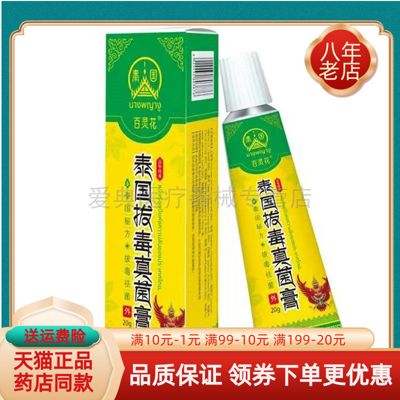 买2送1/6送4】百灵花泰国拔毒真菌膏20g/支