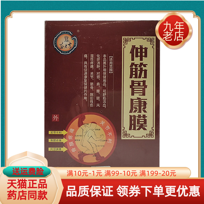 【买2送1/3送2】苗老吉伸筋骨康膜30ml/盒