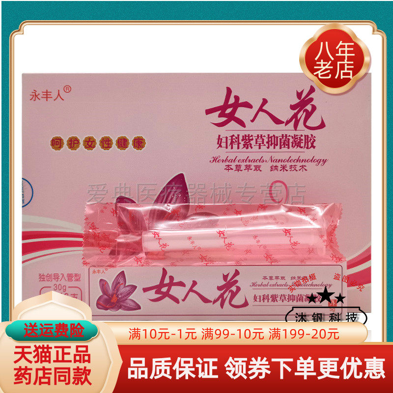 药房同售】永丰人女人花妇科紫草抑菌凝胶5g*6支