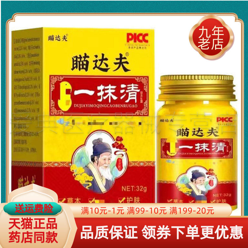 【天猫正品】瞄达夫一抹清草本乳膏20g/32g