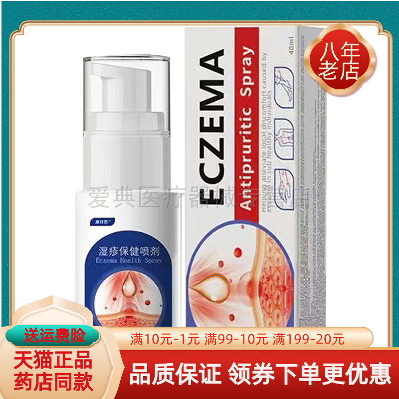 康纤思【药房同售】湿疹抑菌喷剂40ml/盒