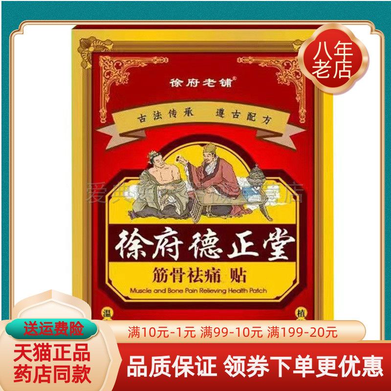 买2送1/3送2】徐府老铺徐府德正堂筋骨祛痛贴20贴/盒