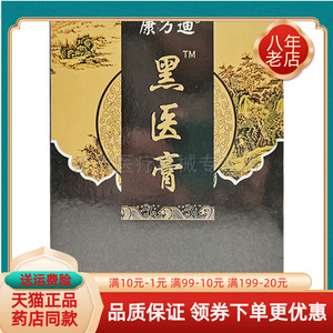 康万迪黑医膏14贴/盒·