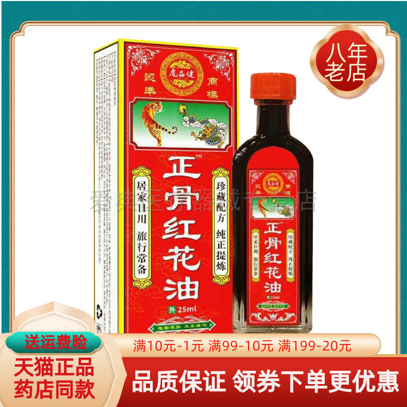 【买2送1/买3送2】虎益健正骨红花油25ml/盒