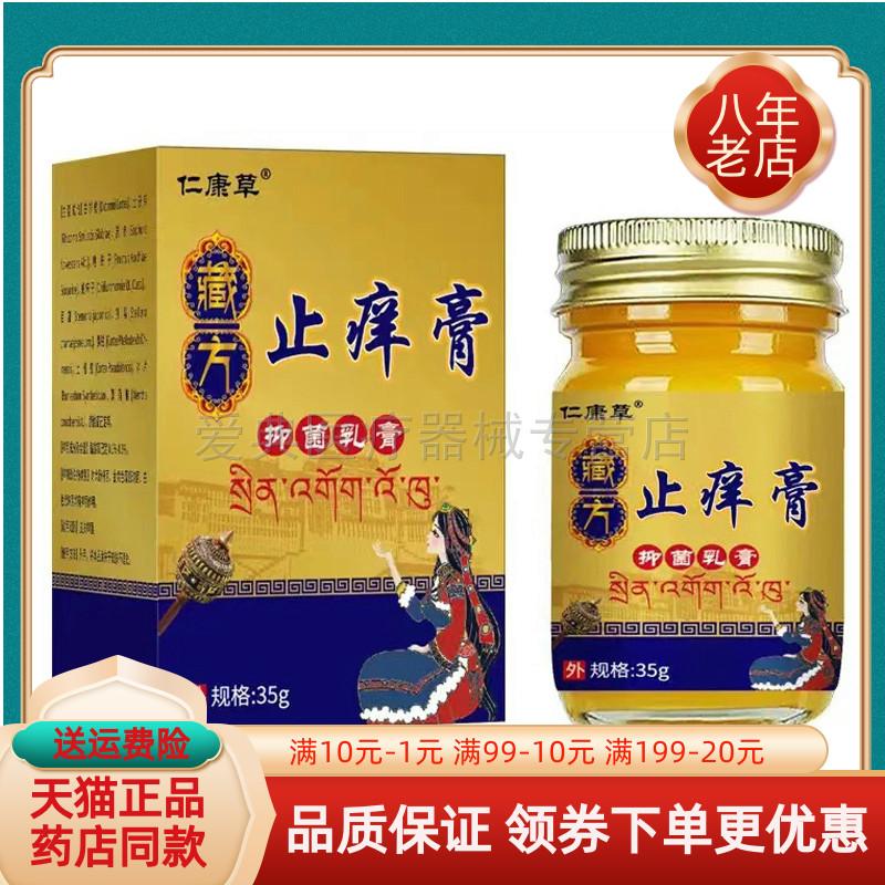 【买2送1/买5送4】仁康草藏方止痒膏35g/盒