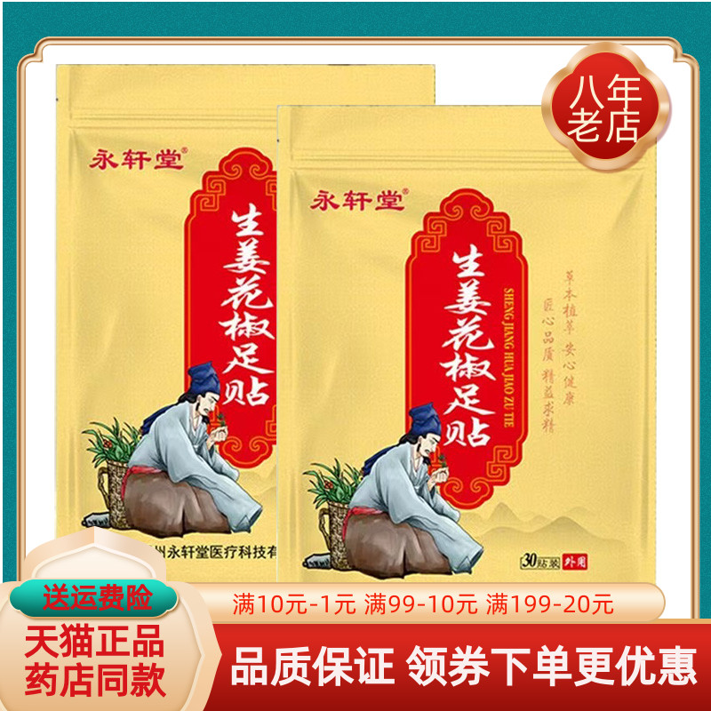 【3袋60元】天猫正品永轩堂生姜花椒足贴30贴/袋