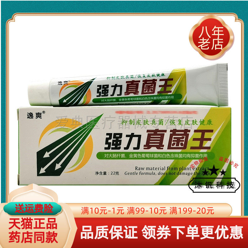 【药房同售】正品逸爽强力真菌王乳膏22g/支
