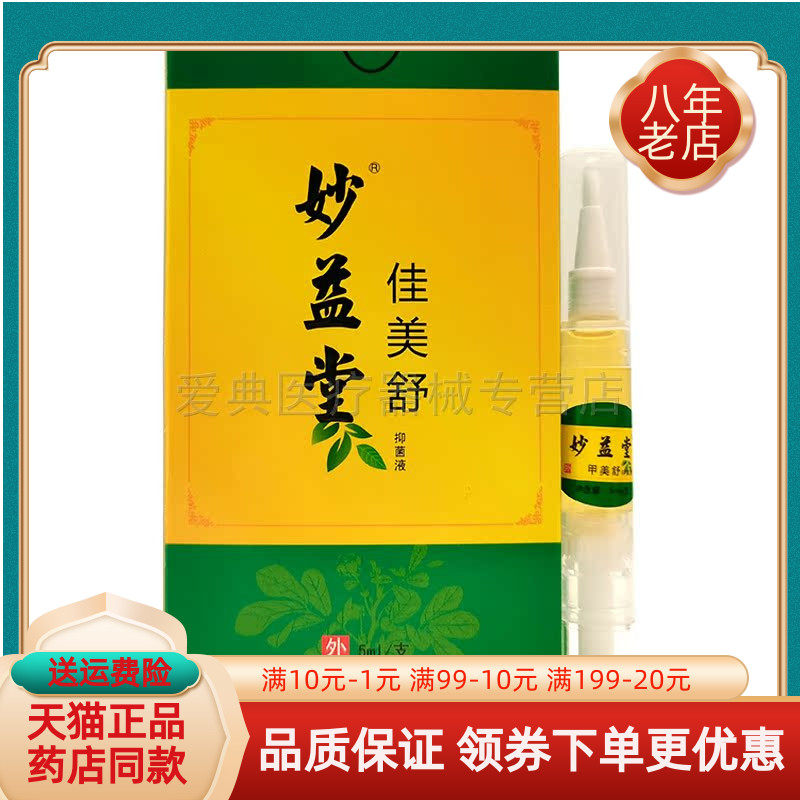 妙益堂佳美舒抑菌液【买2送1】灰指甲5ml