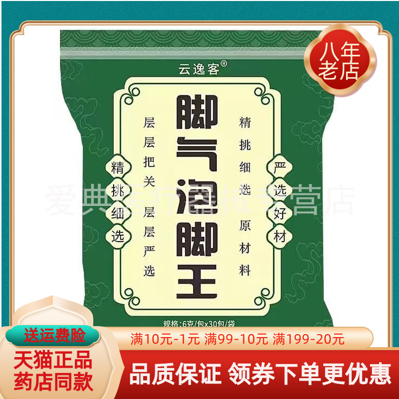【天猫正品】云逸客脚王泡脚王6g*30包180g/袋