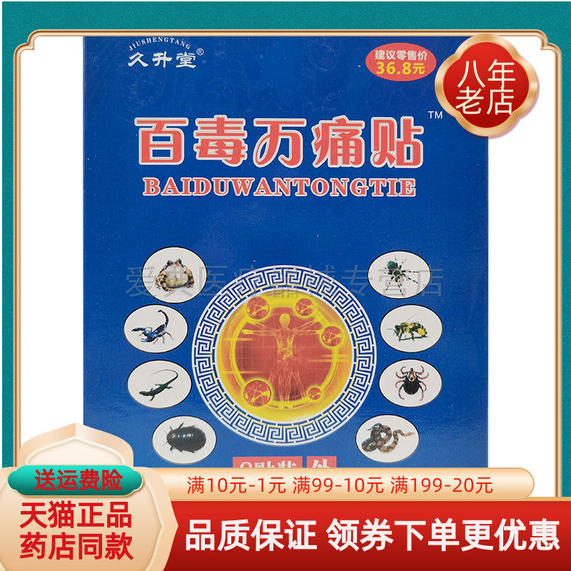 久升堂百毒万痛贴【天猫正品】8贴/盒