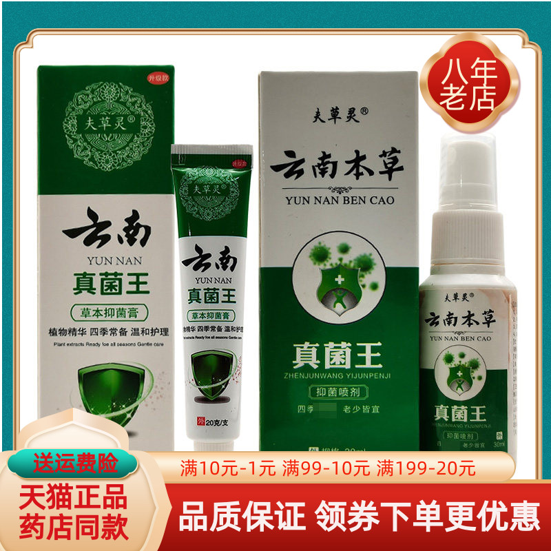 【药房同售】夫草灵云南本草真菌王抑菌喷剂30ml草抑菌膏20g