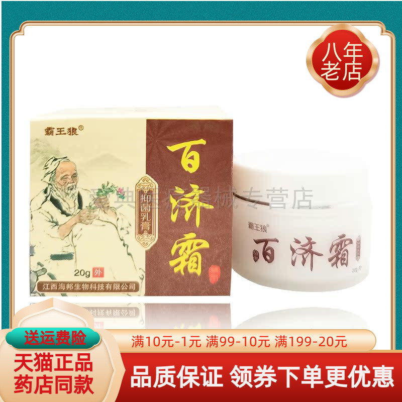 霸王狼百济霜【买2送1 买5送3】20g 保健用品 皮肤消毒护理（消） 原图主图