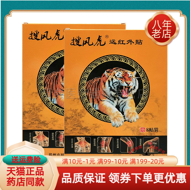 【药房同售】搜风虎远红外贴8贴/盒
