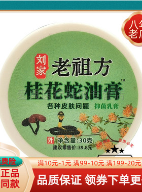 5盒60元】刘家老祖方桂花蛇油膏抑菌乳膏30g