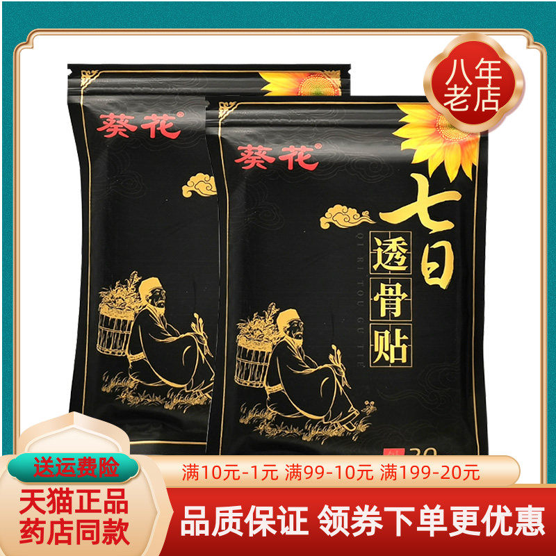 【药房同售】葵花七日透骨贴20贴/袋,保健用品,皮肤消毒护理（消）,淘宝优惠券,粉丝福利购,淘宝优惠卷