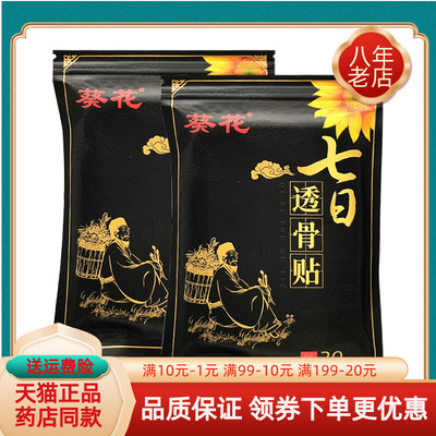 【药房同售】葵花七日透骨贴20贴/袋