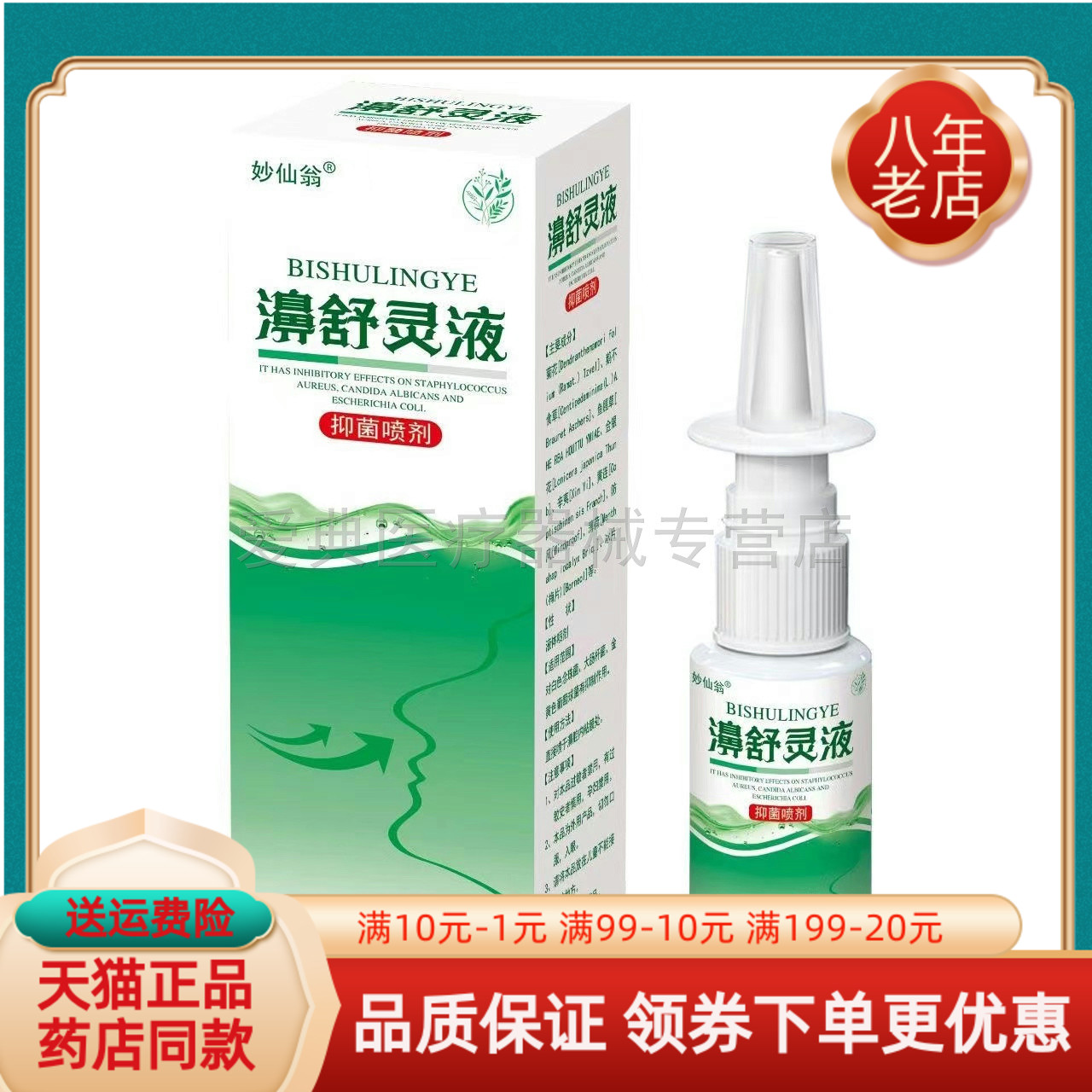 【买2送1/买5送4】妙仙翁濞舒灵液抑菌喷剂20ml/盒