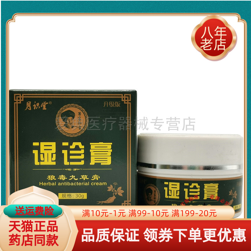 【药房同售】月识堂湿I诊膏狼毒九草膏30g/盒
