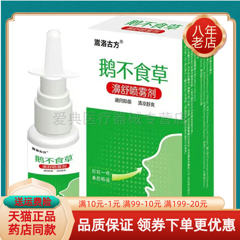 买2送1/5送4】嵩洛古方鹅不食草濞舒喷雾剂20ml/盒