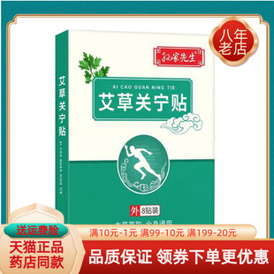 【买2送1/4送2】孙家先生艾草关宁贴8贴/盒