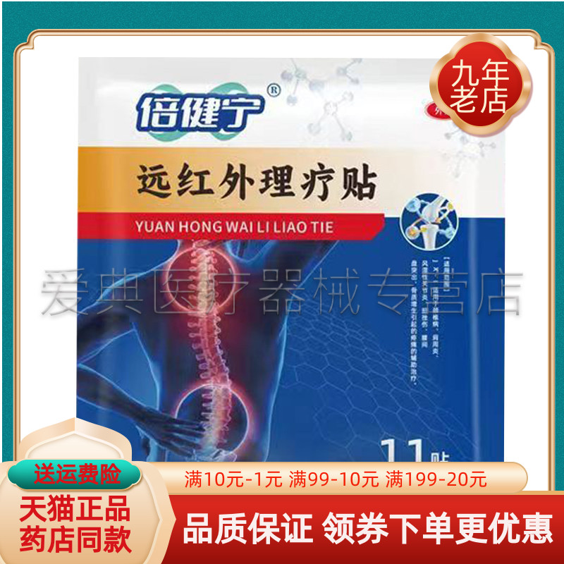 【线下同售】倍健宁远红外理疗贴11贴/袋