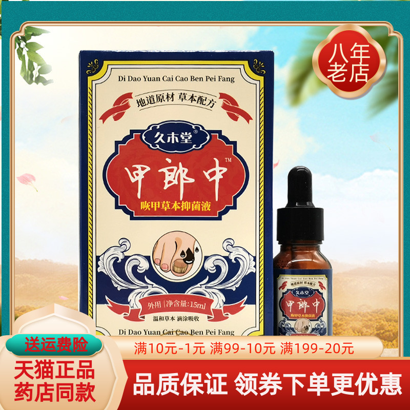 【2盒22元】久木堂甲郎中咴甲草本保健液15ml/盒