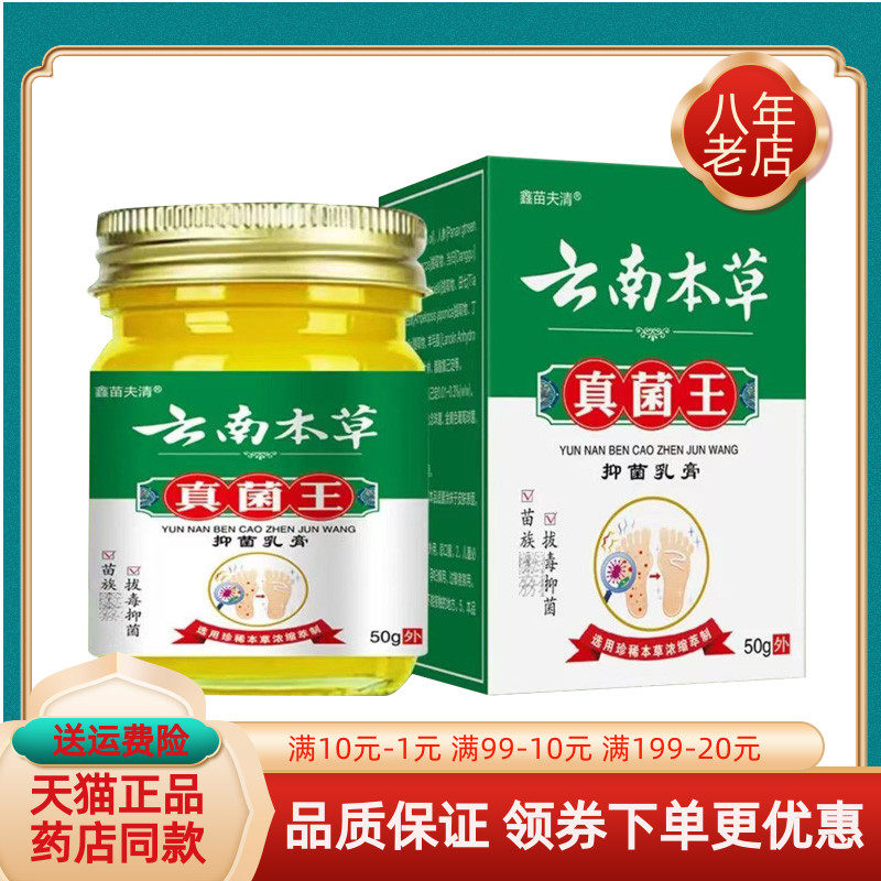【买 2送1/5送4】鑫苗夫清云南本草真菌王乳膏50g/盒