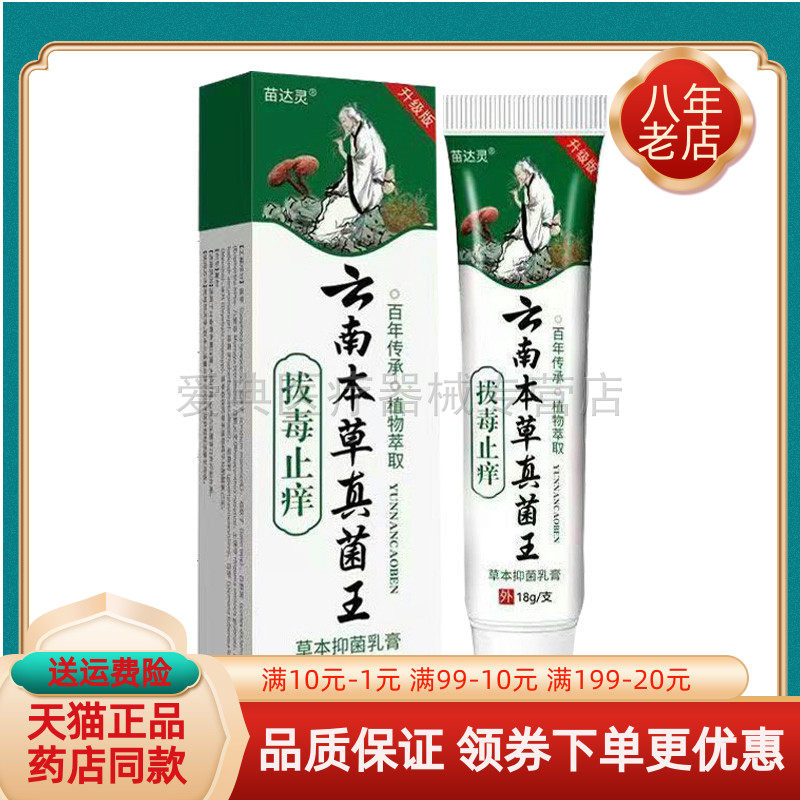 【买2送1]苗达灵云南本草真菌王拔毒止痒草本抑菌乳膏18g/支