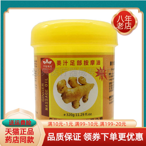 【买2送1/3送2】千秋明月姜汁足部按摩油320g