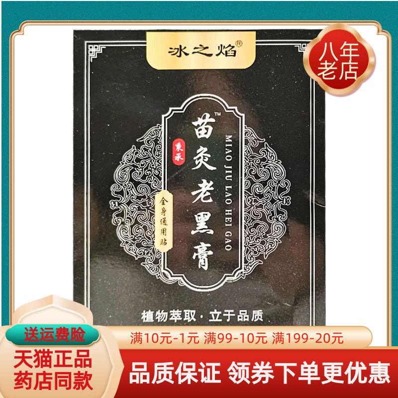 【买2送1/3送2】冰之焰苗灸老黑膏全身通用型5贴/盒