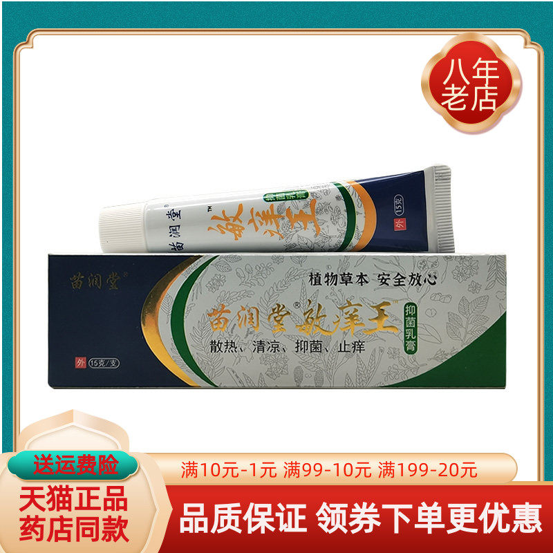 【买2送1 买5送3】苗润堂敏痒王抑菌乳膏15g原苗羹堂敏痒王