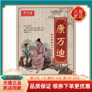 【买2送1 买5送3】康万迪颈肩腰腿关节筋骨理疗贴14贴/盒