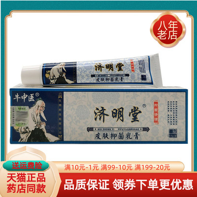 【买2送1买5送3】济明堂牛中医乳膏草本皮肤抑菌乳膏15g/支