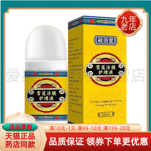 【买2送1/4送2】藏倍堂雪莲涂膜护理液50ml/盒
